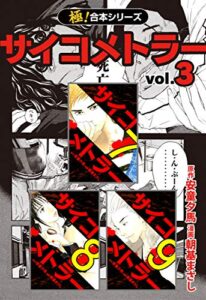 【無料で読める】【極！合本シリーズ】 サイコメトラー3巻