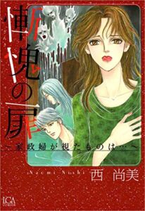【無料で読める】慚愧の扉～家政婦が視たものは…～