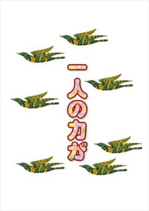 【無料で読める】一人の力が