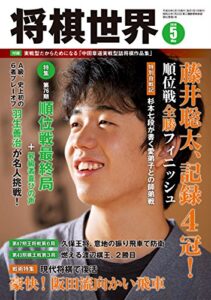 【無料で読める】将棋世界 2018年5月号（付録セット） [雑誌]