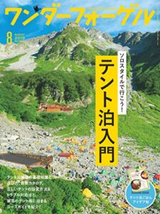 【無料で読める】ワンダーフォーゲル 2019年 8月号 [雑誌]