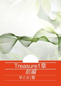 【無料で読める】Treasure1章: 前編