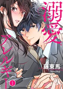 【無料で読める】溺愛アレルギー１ (チェリッシュ)