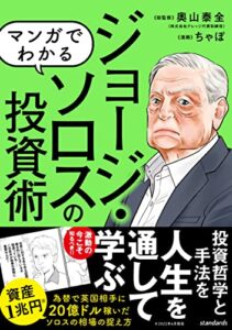 【無料で読める】マンガでわかる ジョージ・ソロスの投資術 ～相場の歪みを見る! 稀代の投機家の相場の見方!