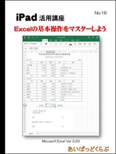 【無料で読める】iPad版 Excelの基本操作をマスターしよう: iPad活用講座