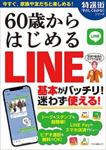 【無料で読める】60歳からはじめるLINE