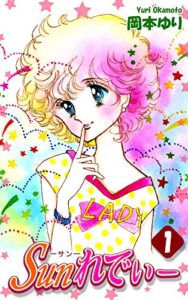 【無料で読める】Ｓｕｎれでぃー（1）