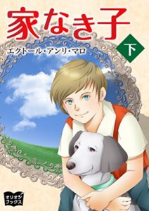 【無料で読める】家なき子下