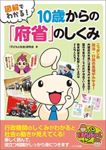 【無料で読める】図解でわかる！ 10歳からの「府省」のしくみ まなぶっく