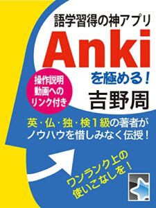 【無料で読める】語学習得の神アプリAnkiを極める！: 英・仏・独・検1級の著者がノウハウを惜しみなく伝授！ Anki活用ノウハウ