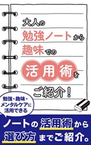 【無料で読める】大人の勉強ノートから趣味での活用術をご紹介！: メンタルケアにも効果的！ (石黒書籍)