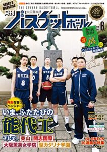 【無料で読める】月刊バスケットボール 2018年 6月号 [雑誌]
