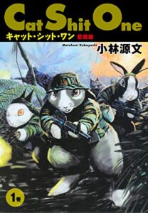 Cat Shit One 愛蔵版１ (ゴマブックス×ナンバーナイン)