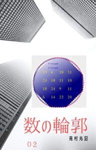 【無料で読める】数の輪郭 AlterEgo