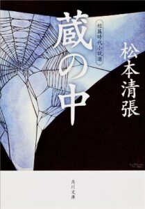 【無料で読める】蔵の中短篇時代小説選 (角川文庫)