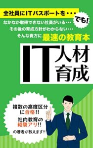 【無料で読める】IT人材育成最速の教科書: 全社員にITパスポートを。だけでは他企業に勝てません。 (YKCreate)