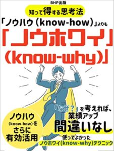 【無料で読める】「ノウハウ（know-how）」よりも「ノウホワイ(know-why)」: 知って得する思考法