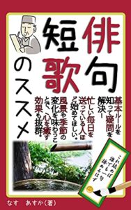 「俳句短歌のススメ」: これ読めば誰でも一句詠めるはず (Kotobuki出版)