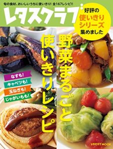【無料で読める】野菜まるごと使いきりレシピ (レタスクラブMOOK)
