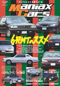 【無料で読める】自動車誌MOOK Maniax Cars Vol.04