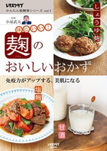 【無料で読める】レタスクラブ かんたん発酵食シリーズ vol.１麹のおいしいおかず (レタスクラブMOOK)
