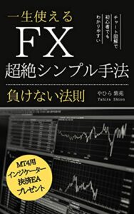 【無料で読める】一生使える FX 超絶シンプル手法: 負けない法則
