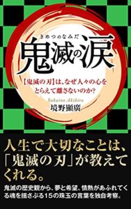 鬼滅の涙: 『鬼滅の刃』は、なぜ人々の心をとらえて離さないのか？