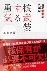 【無料で読める】核武装する勇気 (ＳＰＡ！ＢＯＯＫＳ)