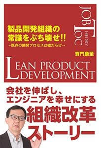 【無料で読める】製品開発組織の常識をぶち壊せ！！: 既存の開発プロセスは嘘だらけ