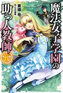 【無料で読める】魔法女子学園の助っ人教師6 (ＨＪノベルス)