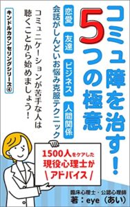 【無料で読める】コミュ障を治す！5つの極意: 恋愛・友達・ビジネス・人間関係会話がしんどいお悩み克服テクニック キンドルカウンセリングシリーズ