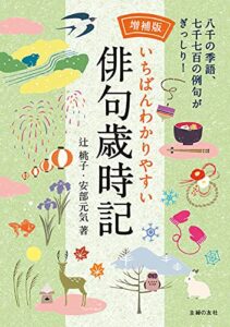 増補版いちばんわかりやすい俳句歳時記