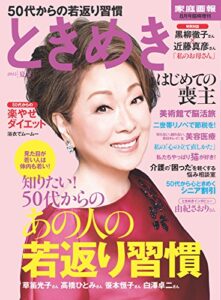 【無料で読める】ときめき [雑誌] (家庭画報8月号臨時増刊)
