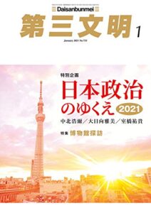 【無料で読める】第三文明2021年1月号 [雑誌]