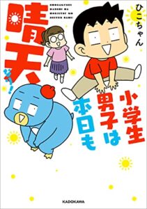 【無料で読める】小学生男子は本日も晴天なり！ (コミックエッセイ)