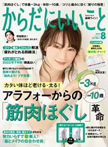 からだにいいこと 2022年8月号 [雑誌]