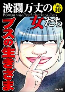【無料で読める】波瀾万丈の女たちVol.10ブスの生きざま [雑誌]