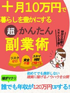 【無料で読める】＋月10万円で暮らしを豊かにする！超カンタン副業術！