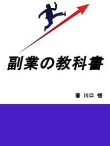【無料で読める】副業の教科書