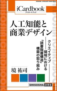 【無料で読める】人工知能と商業デザイン: クリエイティブ領域における「読書階層構造」構築の取り組み (iCardbook)