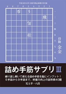 【無料で読める】詰将棋問題集詰め手筋サプリⅢ（将棋世界2018年10月号付録）