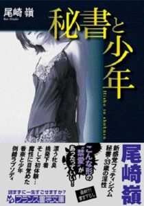【無料で読める】秘書と少年 (フランス書院文庫)