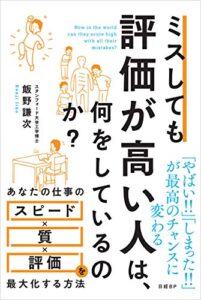 【無料で読める】ミスしても評価が高い人は、何をしているのか？