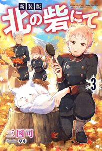 【無料で読める】新装版北の砦にて ： 3 【電子限定書き下ろしＳＳ付】 (Mノベルスｆ)