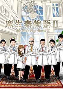 【無料で読める】麻生泰物語Ⅱ (まん為コミック)