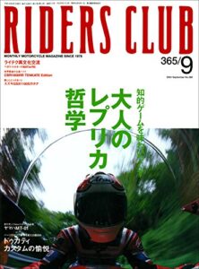 【無料で読める】RIDERS CLUB(ライダースクラブ) 2004年9月号 No.365［雑誌］