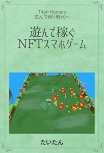【無料で読める】遊んで稼ぐNFTスマホゲーム(Titan Hunters)