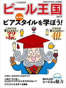 【無料で読める】ビール王国 Vol.21 2019年 2月号 [雑誌]