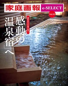 【無料で読める】家庭画報 e-SELECT Vol.18 部屋付きの湯で寛ぐ 感動の「温泉宿」へ[雑誌]