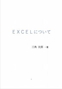 【無料で読める】Ｅｘｃｅｌについて (プログラミング)